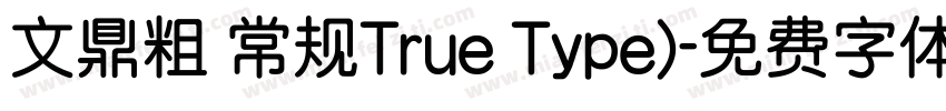 文鼎粗 常规True Type)字体转换